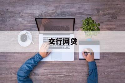 交行網貸 以金融科技助力，開啟普惠金融新篇章