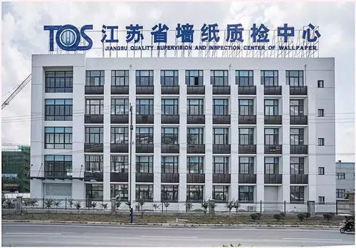 服務(wù)升級促發(fā)展 江蘇省墻材質(zhì)檢中心順利通過驗收，助力現(xiàn)代產(chǎn)業(yè)體系完善